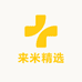 来米精选