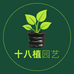 十八植园艺店