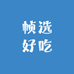 帧选好吃