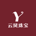 云凤珠宝