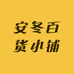 安冬百货小铺