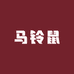 仁和区马铃鼠宠物严选店