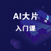 王二导AI大片课