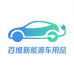 百维新能源车品