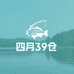 四月39仓