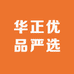 华正优品严选