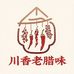 川香老腊味
