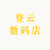 登云数码店