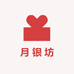 月银坊