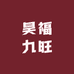 天门昊福九旺宠物臻选