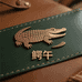鳄午皮具店铺