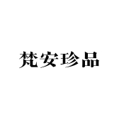 梵安珍品