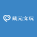 藏元文玩