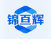 锦亘辉工厂店