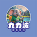 浙江九力波鲫鱼窝料