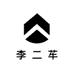李二䒜