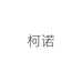 柯诺花友果树苗木专卖店