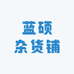 蓝硕杂货铺