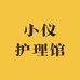 小仪护理馆