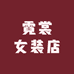 霓裳女装店