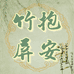 竹抱屏安的文玩