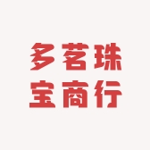 多茗珠宝商行