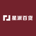 星派百货