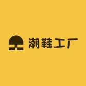 潮鞋工厂壹号店