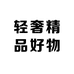轻奢精品好物