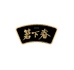箬下春箬下春果酒专卖店