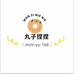丸子捏捏小铺子