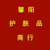 馨阳美妆行