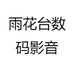 雨花台数码影音