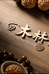 核玲珑文玩核桃