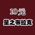 星之布拉克10元市场