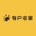 有户农家