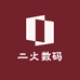 二火数码