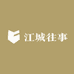 江城往事