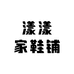 漾漾家鞋铺