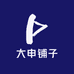 大申铺子