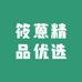 筱蒽精品优选