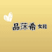 品莯希女鞋
