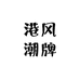 港风潮牌轻奢男鞋