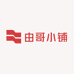 由哥小铺