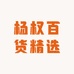 杨权百货精选