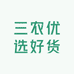 三农优选好货