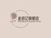 金佰亿官方旗舰店
