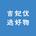 吉妃优选好物