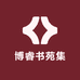 博睿书苑集
