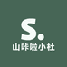 山咔啦小杜